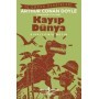Kayıp Dünya – Kısaltılmış Metin