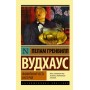 Familnaja chest Vusterov - Вудхаус Пелам Гренвилл