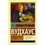 Familnaja chest Vusterov - Вудхаус Пелам Гренвилл