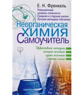 Неорганическая химия. Самоучитель