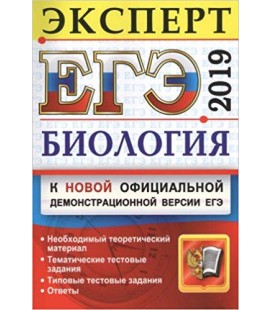 EGE 2019. Biologiya. Ekspert v EGE. Podgotovka k EGE. Neobhodimyy teoreticheskiy material. Tematicheskie testovye zadaniya.