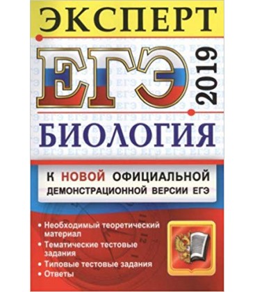 EGE 2019. Biologiya. Ekspert v EGE. Podgotovka k EGE. Neobhodimyy teoreticheskiy material. Tematicheskie testovye zadaniya.