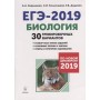 ЕГЭ-2019. Биология. 30 тренировочных вариантов. По демоверсии 2019 года