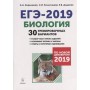 ЕГЭ-2019. Биология. 30 тренировочных вариантов. По демоверсии 2019 года