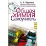 Obschaya himiya. Samouchitel. Effektivnaya metodika, kotoraya pomozhet sdat ekzameny i ponyat himiyu