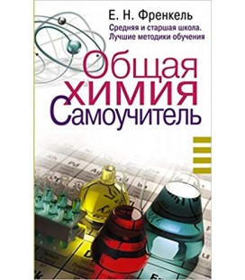 Obschaya himiya. Samouchitel. Effektivnaya metodika, kotoraya pomozhet sdat ekzameny i ponyat himiyu