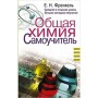 Obschaya himiya. Samouchitel. Effektivnaya metodika, kotoraya pomozhet sdat ekzameny i ponyat himiyu