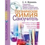 Органическая химия Самоучитель Эффективная методика, которая поможет сдать экзамены и понять химию