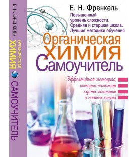 Органическая химия Самоучитель Эффективная методика, которая поможет сдать экзамены и понять химию