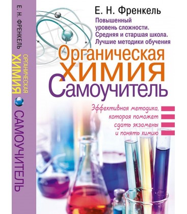 Органическая химия Самоучитель Эффективная методика, которая поможет сдать экзамены и понять химию