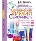 Органическая химия Самоучитель Эффективная методика, которая поможет сдать экзамены и понять химию