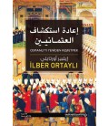 Osmanlı'yı Yeniden Keşfetmek - Arapça