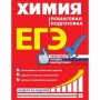 Rusça Kitap ЕГЭ. Химия. Пошаговая подготовка