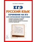 ЕГЭ Русский язык Сочинение Курс интенсивной подготовки