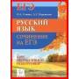 Русский язык. Сочинение на ЕГЭ. Курс интенсивной подготовки. Учебно-методическое пособие