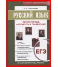 Русский язык. ЕГЭ. Литературные аргументы к сочинению