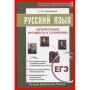 Русский язык. ЕГЭ. Литературные аргументы к сочинению