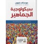 Kalabalık Psikolojisi Arapça Kitap سيكولوجية الجماهير