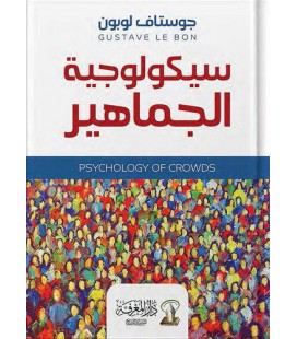 Kalabalık Psikolojisi Arapça Kitap سيكولوجية الجماهير