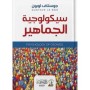 Kalabalık Psikolojisi Arapça Kitap سيكولوجية الجماهير