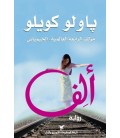 ألف Paulo Coelho وفيق زيتون  ( تقديم ) , رنا الصيفي  ( ترجمة ، تحقيق )