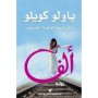 ألف Paulo Coelho وفيق زيتون  ( تقديم ) , رنا الصيفي  ( ترجمة ، تحقيق )